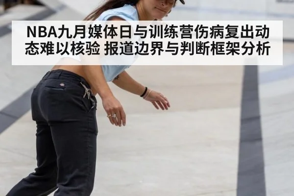 NBA九月媒体日与训练营伤病复出动态难以核验 报道边界与判断框架分析