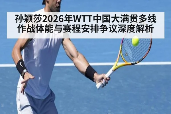 孙颖莎2026年WTT中国大满贯多线作战体能与赛程安排争议深度解析