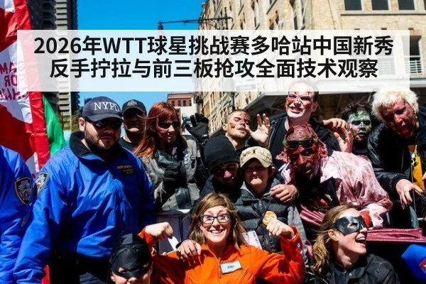 2026年WTT球星挑战赛多哈站中国新秀反手拧拉与前三板抢攻全面技术观察