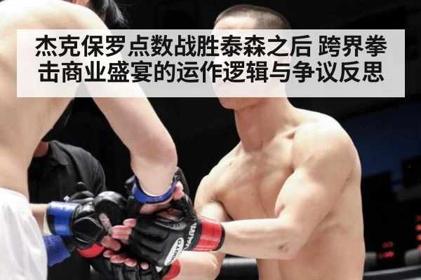 杰克保罗点数战胜泰森之后 跨界拳击商业盛宴的运作逻辑与争议反思