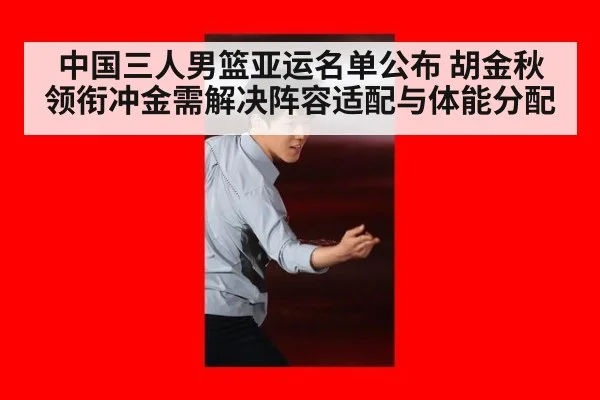 中国三人男篮亚运名单公布 胡金秋领衔冲金需解决阵容适配与体能分配