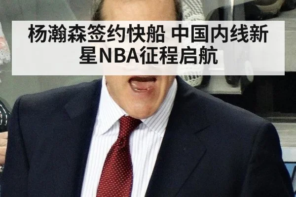 杨瀚森签约快船 中国内线新星NBA征程启航