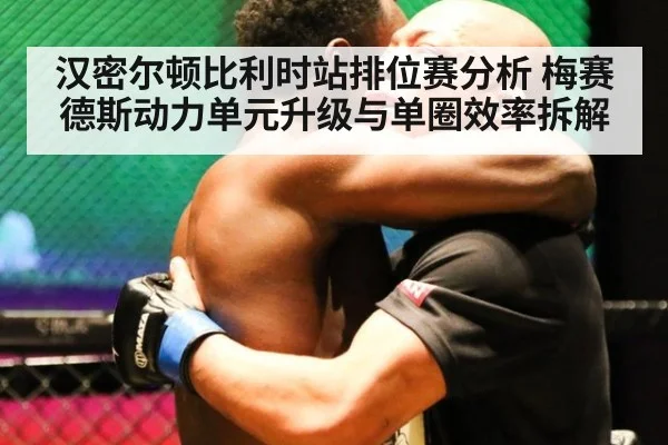 汉密尔顿比利时站排位赛分析 梅赛德斯动力单元升级与单圈效率拆解