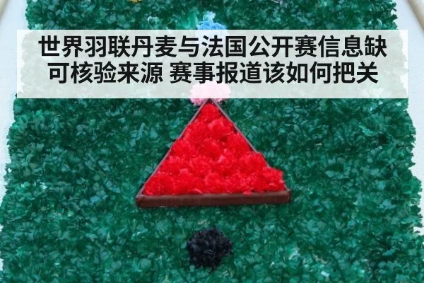 世界羽联丹麦与法国公开赛信息缺可核验来源 赛事报道该如何把关